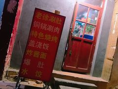 门面-老徐烧烤涮肚(交道口店)