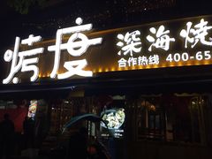 门面-路边摊小炉子烧烤