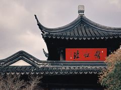-寒山寺