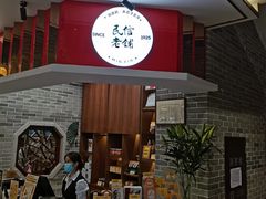 -民信老铺(双皮奶博物馆店)