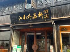 -江南外婆桥·寻味嘉兴(月河店)