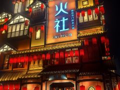-火社火锅(裕华万达店)