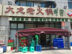 -大龙老火锅·总店(龙头寺店)