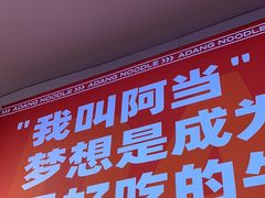 -阿当·小炒牛肉面(人广店)