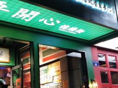 门面-憶廟街 X 沙角邨(太古城店)