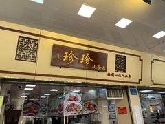 门面-珍珍小食店(西华路店)