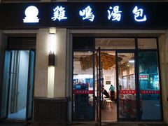门面-鸡鸣汤包(复地活力广场店)