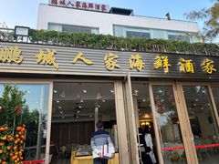 -鹏城人家海鲜酒家·23年老字号(较场尾店)