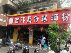 门面-西环肥仔螺蛳粉(总店)