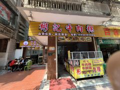 -彬记牛肉粿