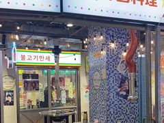 -玄希浪漫厨房·韩料烤肉(湖滨银泰in77店)