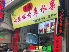 门面-老炳·七丛松甘草水果