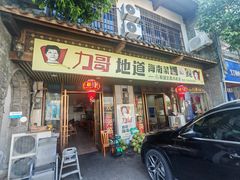 -力哥地道海南菜·联谊文昌鸡老店