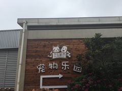 -汪说喵讲宠物乐园宠物酒店(红星美凯龙店)