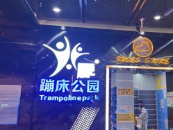 -反弹蹦床公园·亲子乐园·团建·派对(中庚漫游城店)