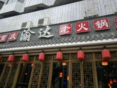 -重庆渝达老火锅(春熙路店)
