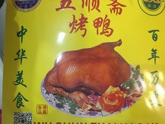 -五顺斋清真烤鸭(西大街总店)