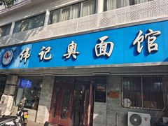 -伟记奥面馆(白塔东路店)