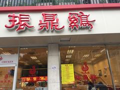 门面-振鼎鸡(丰庄路店)