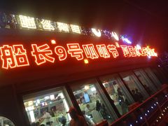 -船长9号·精致湖北菜(江滩店)