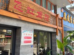 -飞虹鱼馆(春华路店)