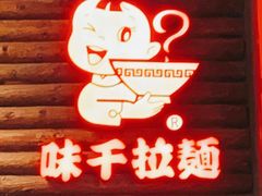 门面-味千拉面(又一城店)