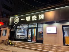 -一烧一烤•锦州烧烤(KTV包房·长江街店)