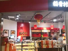 -稻香村(朝阳大悦城店)