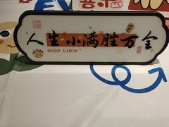 -海底捞火锅(金地广场生日主题店)
