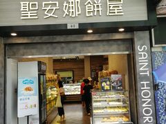门面-圣安娜饼屋(新板樟堂店)