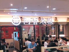 门面-阿香米线杭州西湖银泰文化广场餐厅