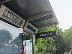 -华东政法大学(松江校区)