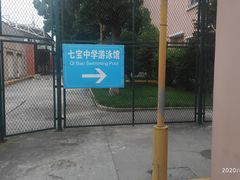 -七宝中学游泳馆