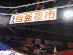 -花莲东大门国际观光夜市