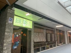 -绿茶餐厅(领展购物广场·中关村店)