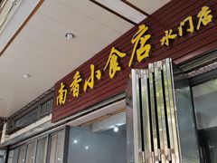-南香小食店(水门路店)