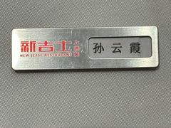 -新吉士·上海菜(浦东LCM置汇旭辉店)