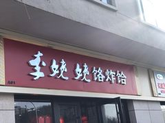 门面-运河通源农贸市场