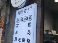 -甜心闲生传统手工冰粉(奎星楼店)