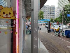 -正宗八宝冰饭·非遗冰饭·烧烤(奎桥店)