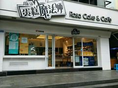 -罗莎蛋糕(建设路店)