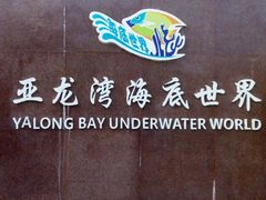 -亚龙湾海底世界