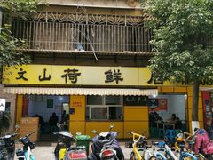 -文山荷鲜居(翠湖店)