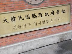-大韩民国临时政府旧址