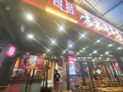 -袁记串串香(川师店)