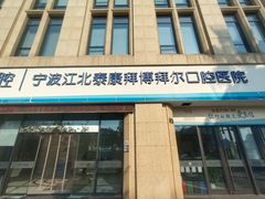 -泰康拜博口腔医院(江北总院)