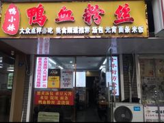 -鸭小妹鸭血粉丝(老门东店)