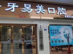 -牙易美口腔连锁(圣堂店)