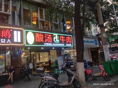 门面-贵府酸汤牛肉火锅·贵州老字号(飞山街店)
