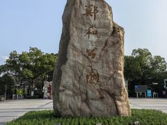 -郑和公园